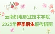易游官方网站 2025年春季招生报考指南