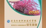 易游官方网站2025年春季招生、中职职教高考招生简章
