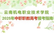 易游官方网站2025年中职职教高考报考指南