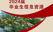 易游官方网站2024届毕业生信息资源